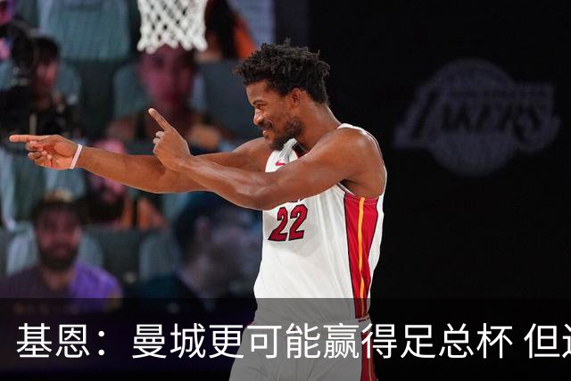 基恩：曼城更可能赢得足总杯 但还是相信曼联