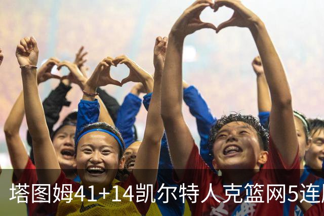 塔图姆41+14凯尔特人克篮网5连胜 雷霆胜魔术