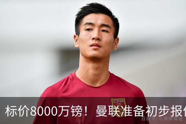 标价8000万镑！曼联准备初步报价M费 西汉姆不会降价出售