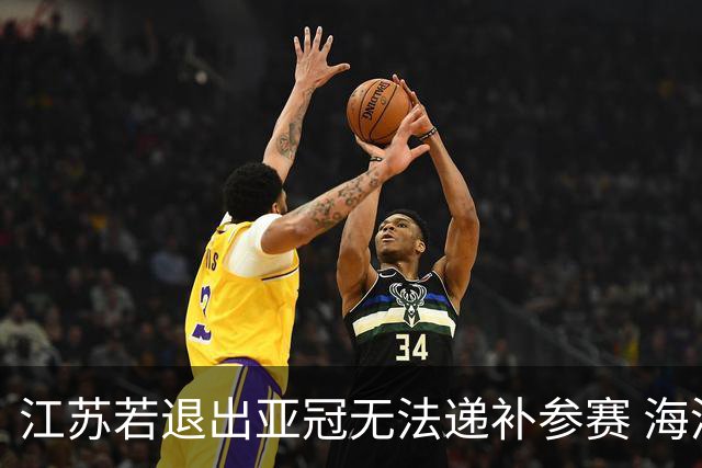 江苏若退出亚冠无法递补参赛 海港仍要先踢附加赛
